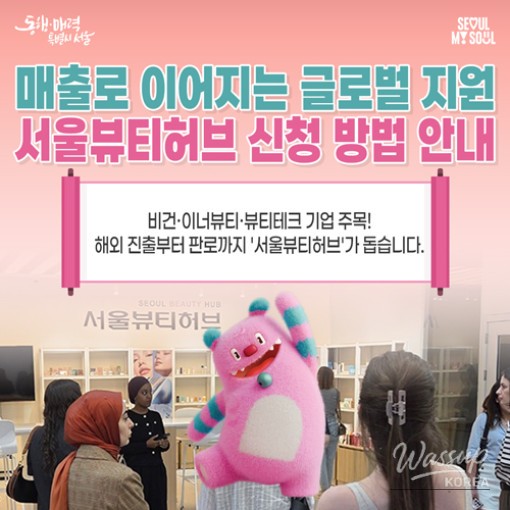 Seoul Beauty Hub: Supporting Global Expansion for Small Beauty Enterprises_01