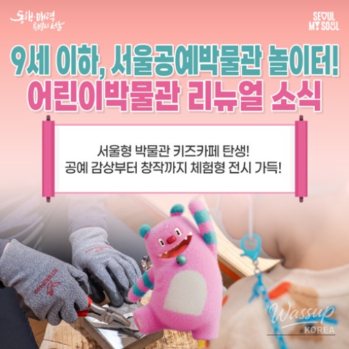 Exciting Changes at the Seoul Craft Museum Children's Museum_01