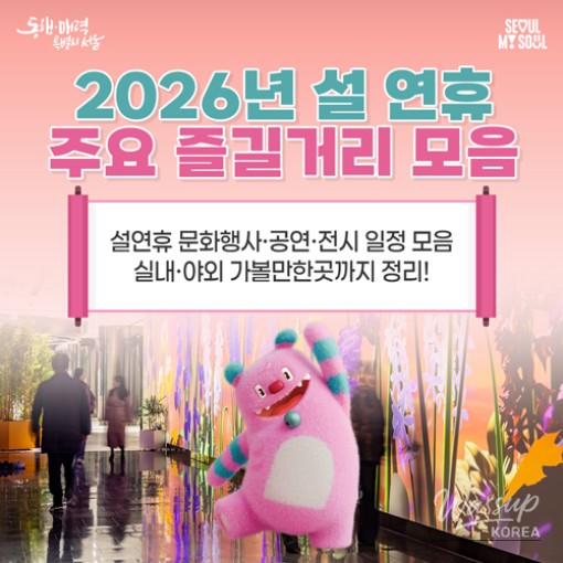 Enjoy Cultural Tourism in Seoul During the Lunar New Year Holiday_01