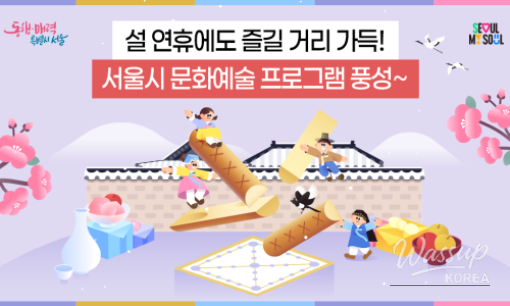 Enjoy Cultural Tourism in Seoul During the Lunar New Year Holiday_03