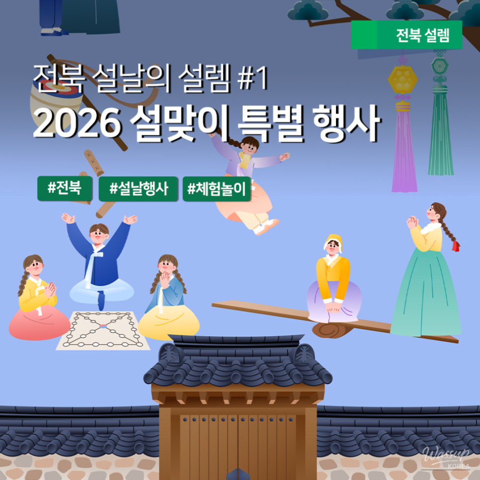 2026 Jeonbuk Lunar New Year Events Guide_01