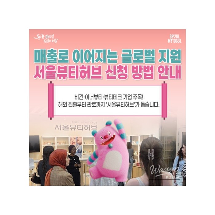 Seoul Beauty Hub: Supporting Global Expansion for Small Beauty Enterprises855