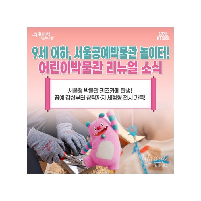 Exciting Changes at the Seoul Craft Museum Children's Museum858