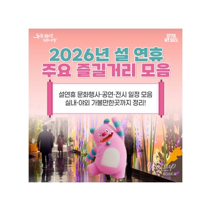 Enjoy Cultural Tourism in Seoul During the Lunar New Year Holiday864
