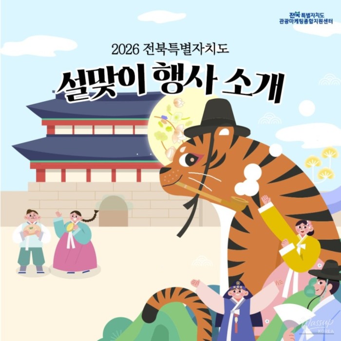 Celebrate Lunar New Year with Exciting Events in Jeonbuk!868