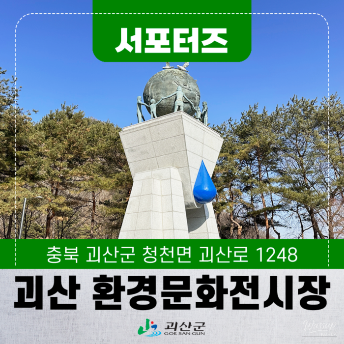 Exploring the Environmental Culture Exhibition in Goesan2286