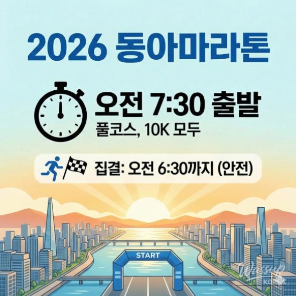 Essential Guide to the 2026 Dong-A Marathon_01