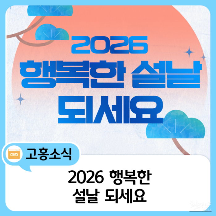 A Hopeful New Year with Goheung County in 20261279