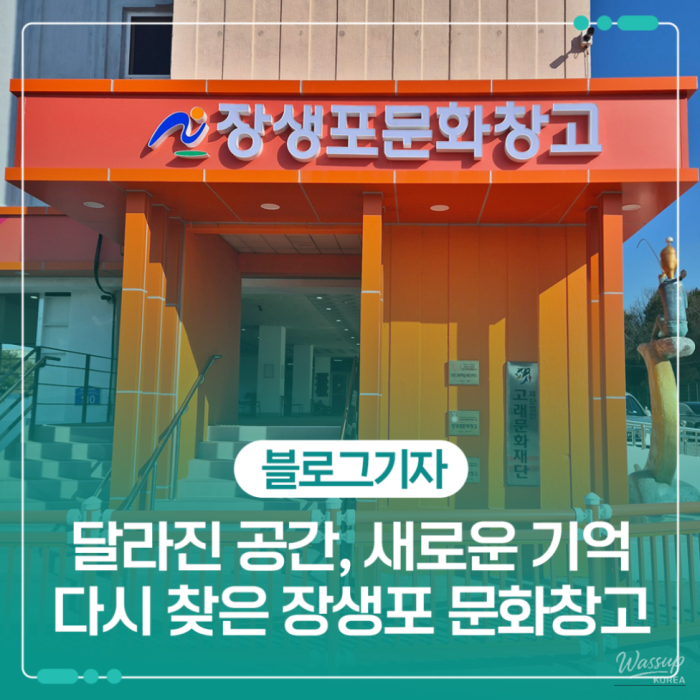 Discovering the Ever-Changing Jangsaengpo Cultural Warehouse1282