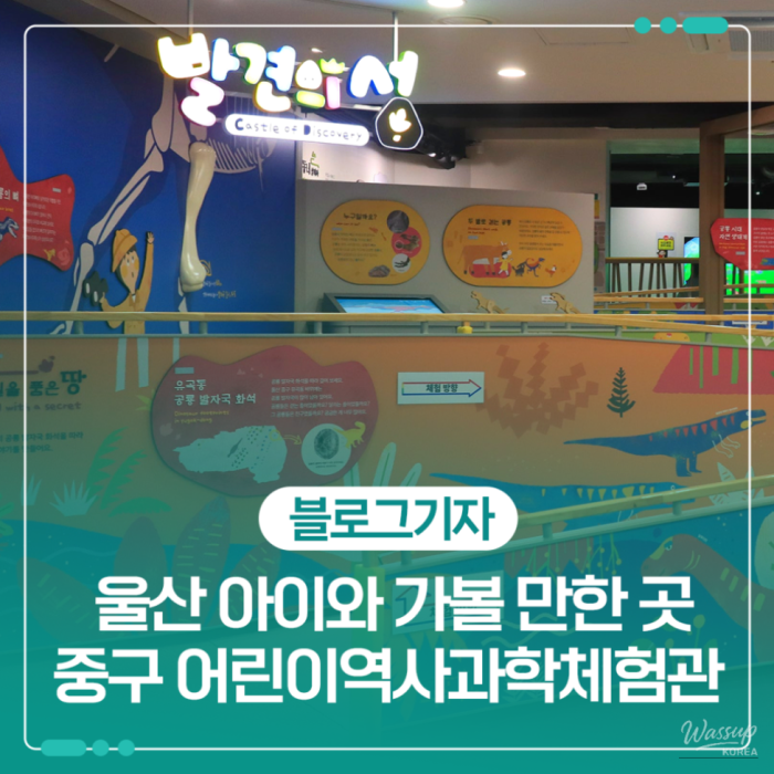 Exploring the Ulsan Jung-gu Children's History and Science Experience Center1289