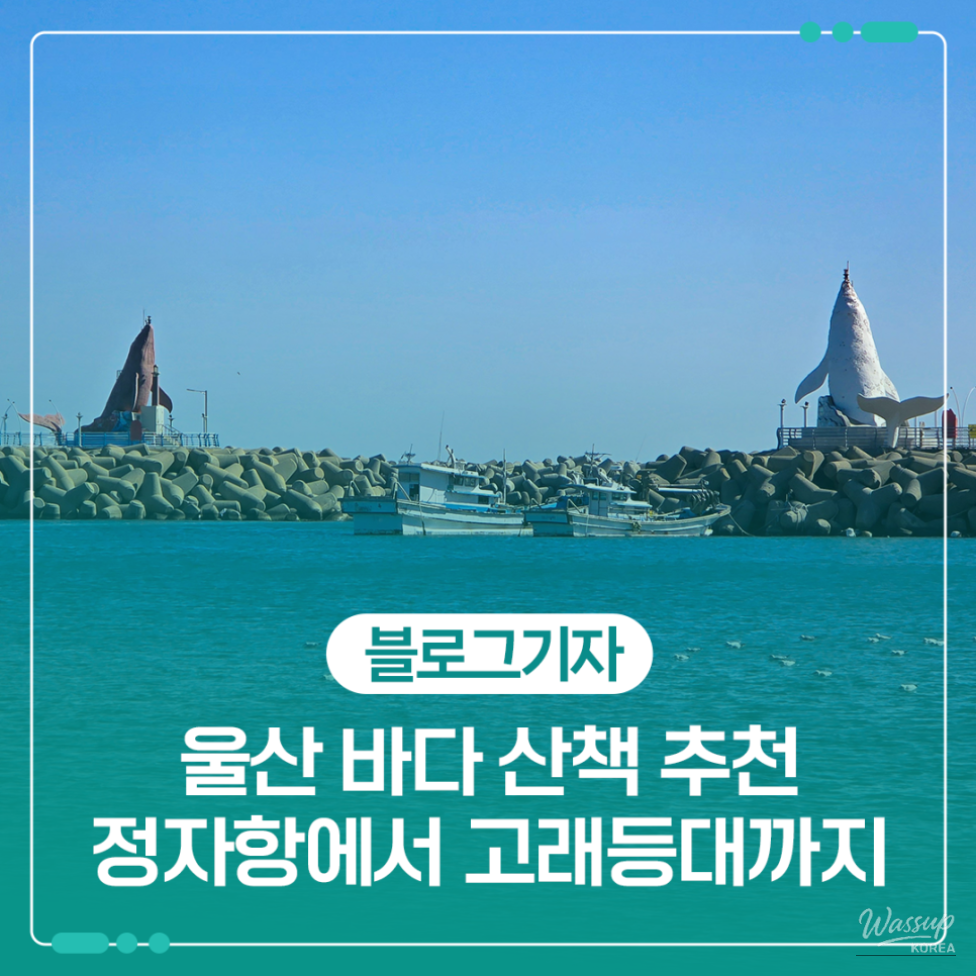 A Refreshing Winter Stroll at Jeongja Port in Ulsan_01