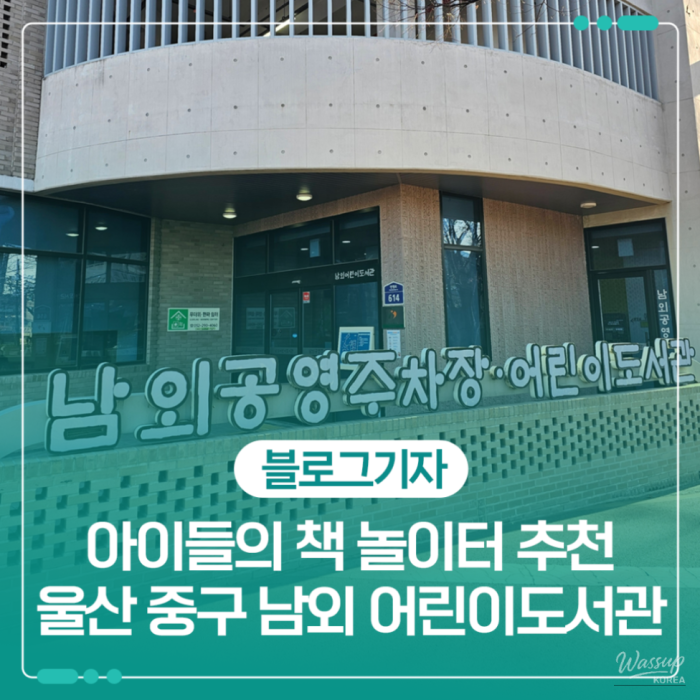 Exploring the Namwe Children's Library in Ulsan1293