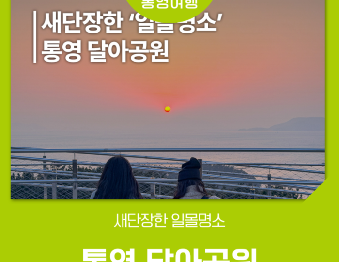 A Serene Evening in Tongyeong: Exploring Dalara Observatory and Park float