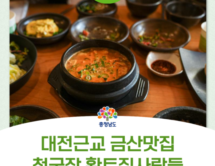 Recommended Restaurant for Cheongukjang in Geumsan: Hwangto Jip People float
