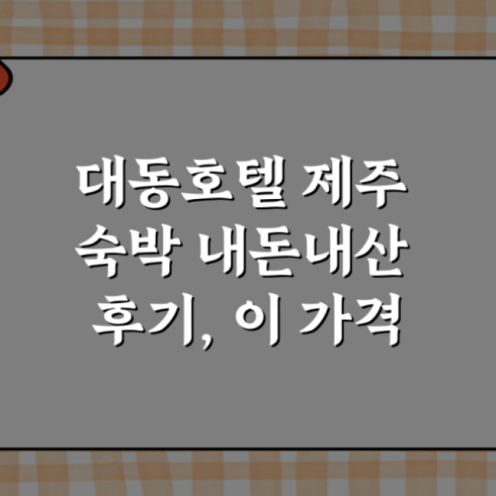 A Memorable Stay at Daedong Hotel in Jeju306