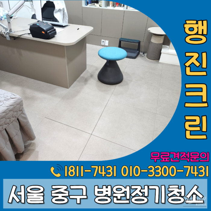 Cost of Regular Cleaning Services for Hospitals in Jung-gu, Seoul733