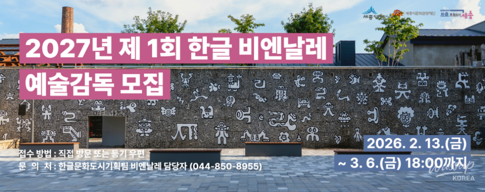 Call for Art Director for the 1st Hangul Biennale 2027_09