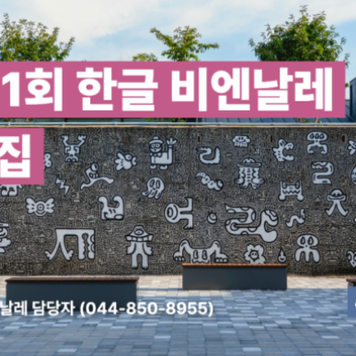 Call for Art Director for the 1st Hangul Biennale 2027883
