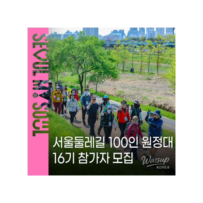 Join the Seoul Trail 100 Expedition Team!884