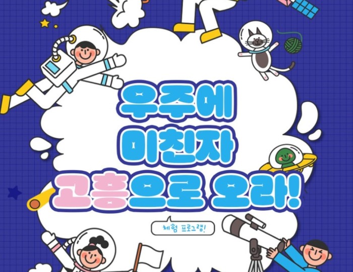 Come to Goheung, the Land of Space Enthusiasts! float
