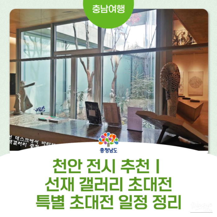 Recommended Exhibition in Cheonan: Sunjae Gallery Invitation and Special Exhibition Schedule2405