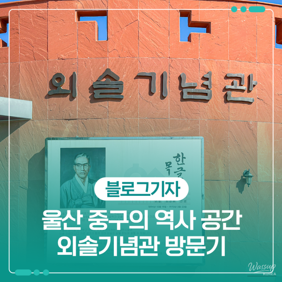 Exploring the Euisol Memorial Hall in Ulsan_01