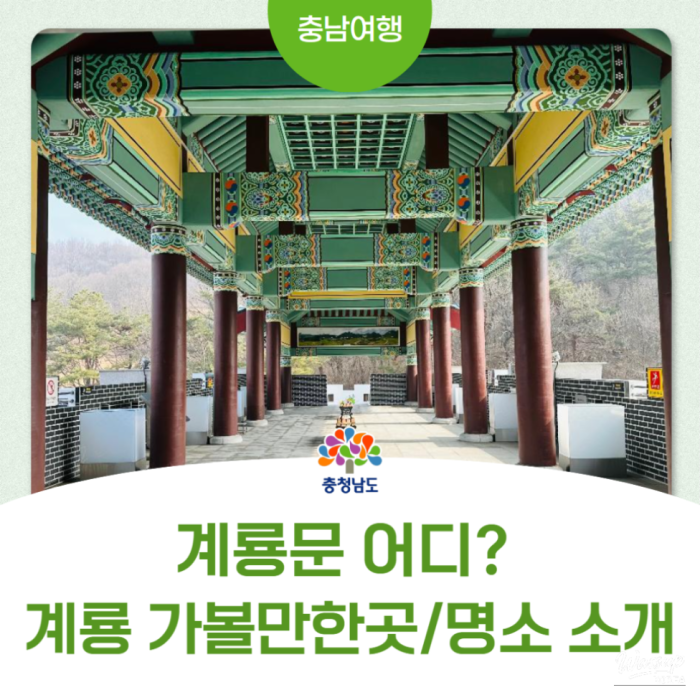 Discovering Gyeryongmun: A Symbol of Gyeryong City2431