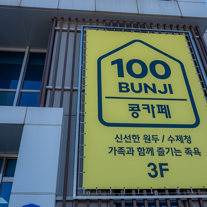 A Special Place at Sapgyo Lake: 100 Beonji Kong Cafe2436