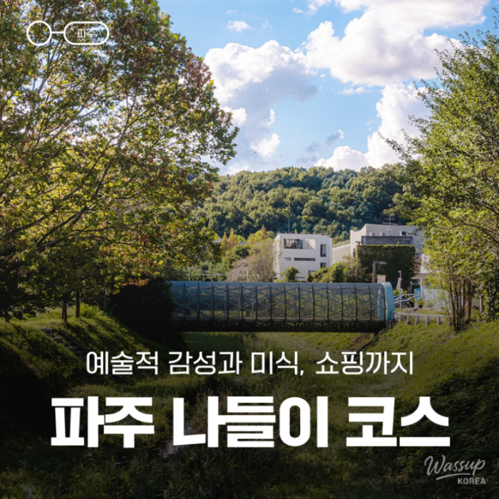 A Weekend Getaway to Paju: Art, Cuisine, and Shopping2437