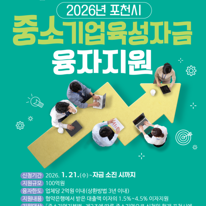 Pocheon's Small Business Support Loan Program for 2026900
