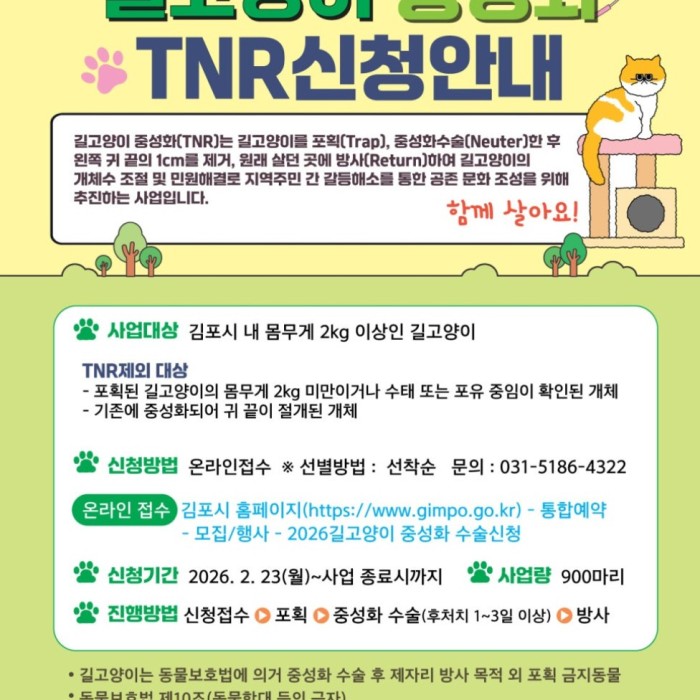 2026 Kimpo City Stray Cat Neutering Program Application Guide903