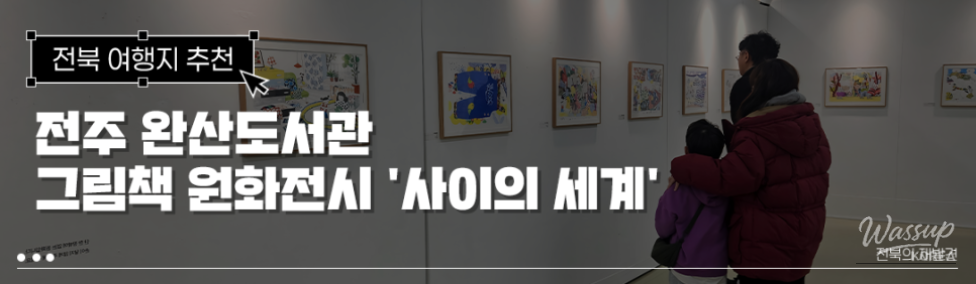 Connecting Hearts Through Picture Books: Jeonju Wansan Library Exhibition_01
