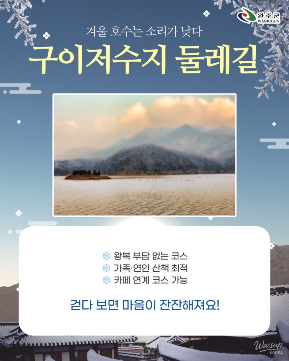 Winter Healing Journey in Wanju, Guieum_08
