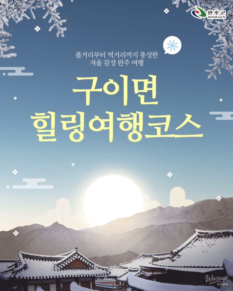 Winter Healing Journey in Wanju, Guieum_01