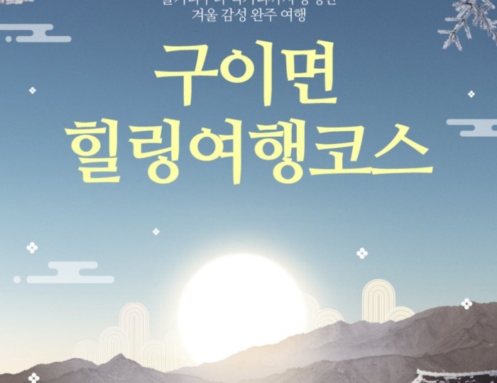 Winter Healing Journey in Wanju, Guieum float