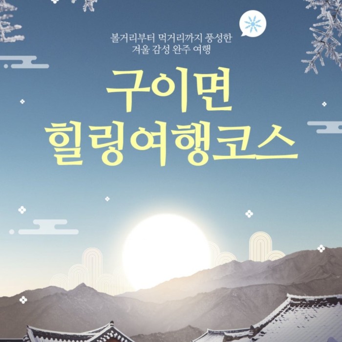 Winter Healing Journey in Wanju, Guieum312