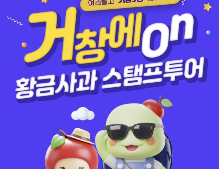 Gochang Golden Apple Stamp Tour for 2026 Visit Year float