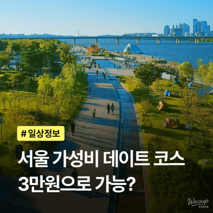 Affordable Date Ideas in Seoul1351