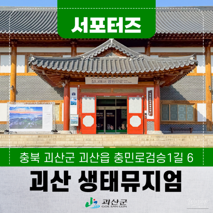 Exploring the Ecological Museum of Goesan2492