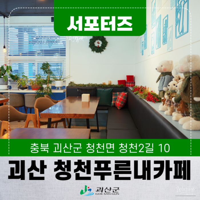 A Hidden Gem: Cheongcheon Pureunnae Tourist Lounge & Cafe in Goesan2497
