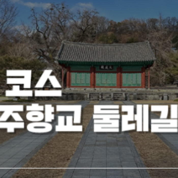 Exploring Jeonju Hanok Village: A Journey Through History and Nature1361