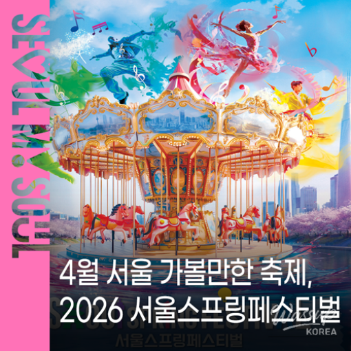 2026 Seoul Spring Festival: A Celebration of Culture and Tourism_01