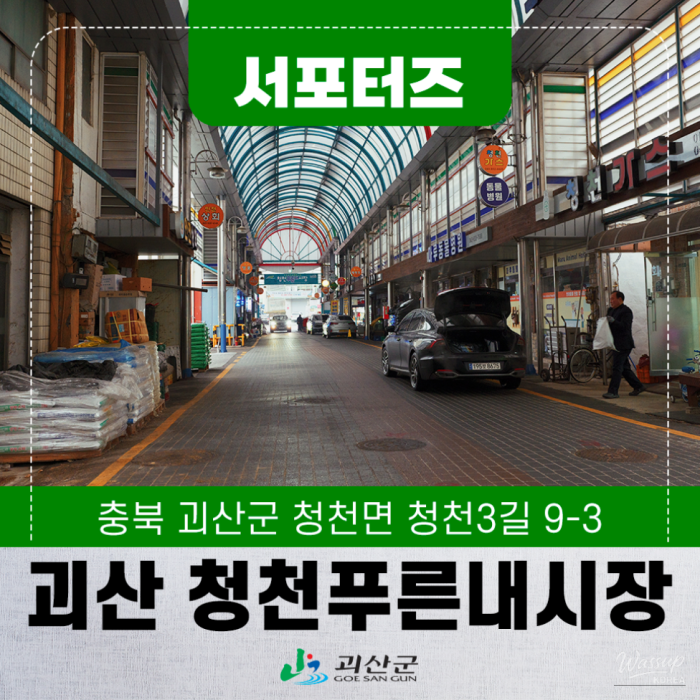Exploring Cheongcheon Pureunnae Market in Goesan2514