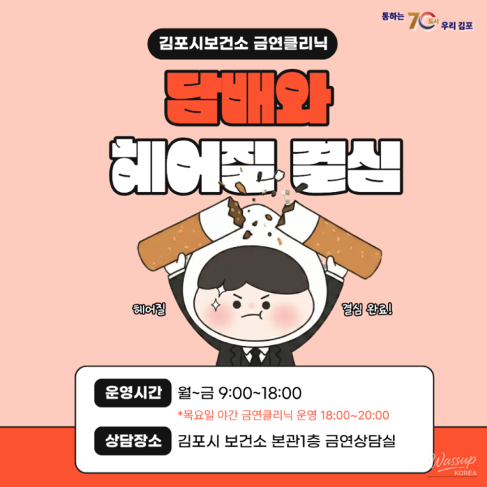 Determined to Quit Smoking with Gimpo City Health Center925