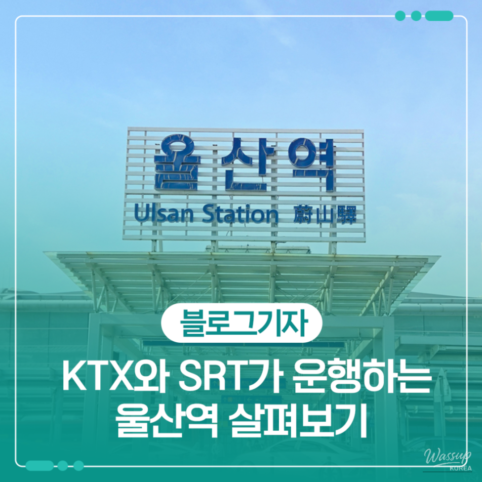 Ulsan Station: A Gateway to the City_01