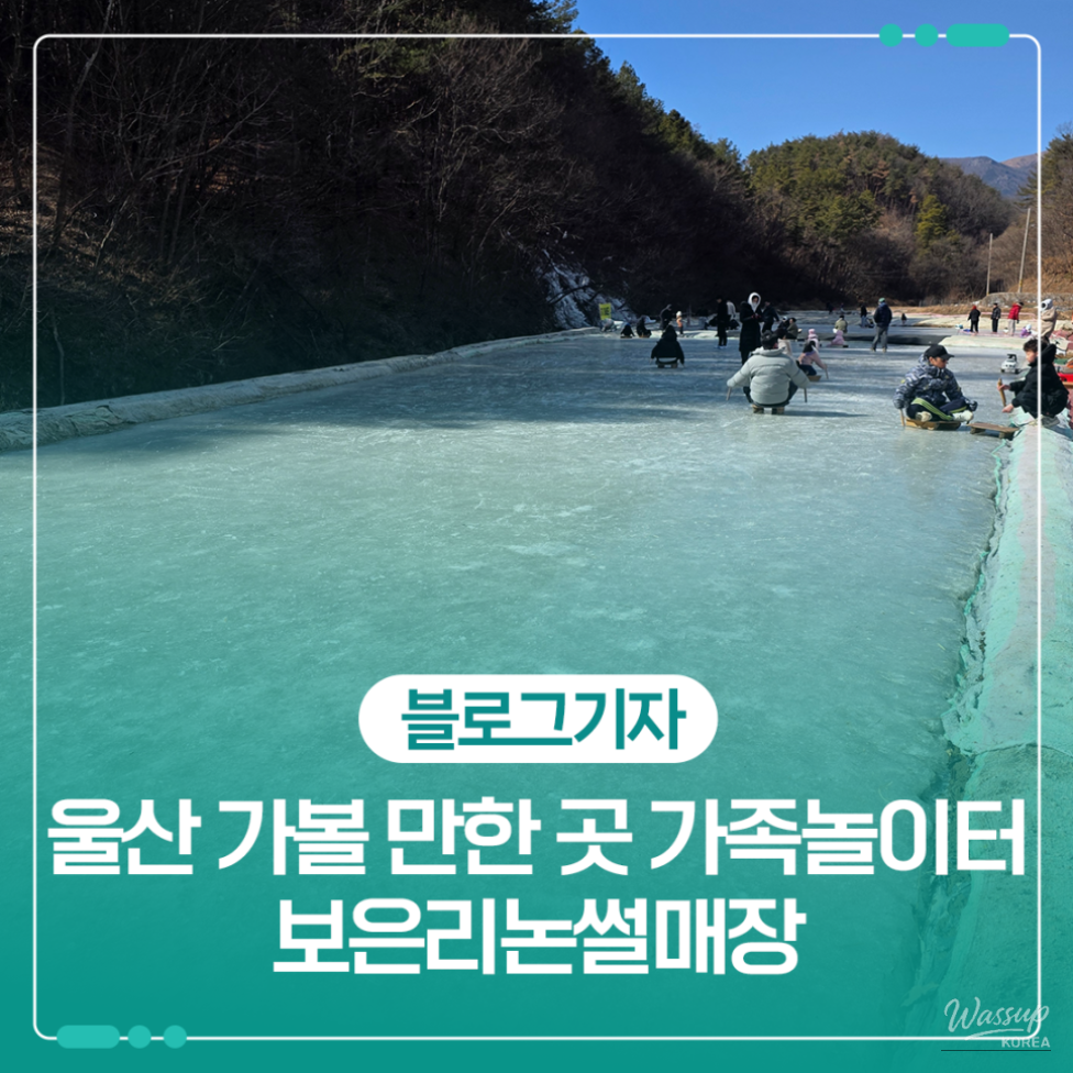 Exploring the Boeunri Rice Sledding Park in Ulsan_01