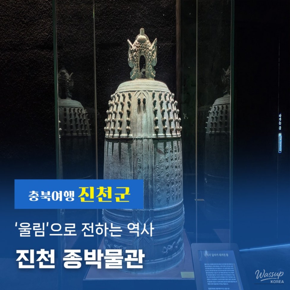 Revamped Jincheon Bell Museum Welcomes Visitors_01