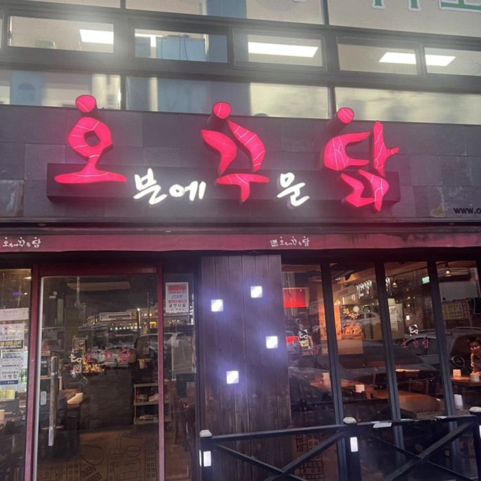Discovering Okkudak: A Healthy Chicken Spot in Changnyeong1370