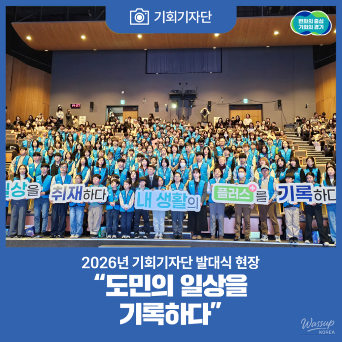 2026 Gyeonggi Province Opportunity Press Corps Inauguration Ceremony1369