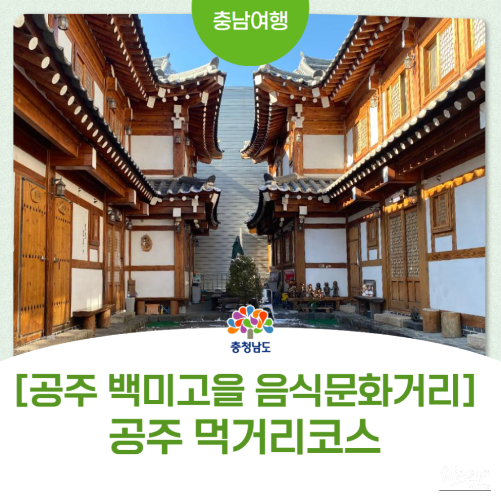 Exploring Baekmi Village Food Culture Street in Gongju_01